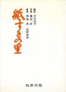 紙すきの里　正続揃/柳橋真/牧野和春