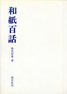 和紙百話/春名好重