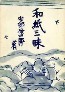 和紙三昧/安部栄四郎