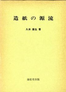 造紙の源流/久米康生