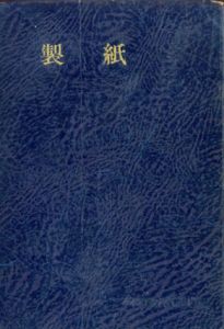 製紙　ダイヤモンド産業全書
/西済