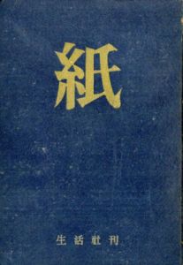 紙/濱田太郎 小島輝正編