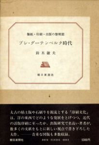 プレ・グーテンベルク時代　製紙・印刷・出版の黎明期/鈴木敏夫