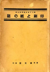 知っておかねばならぬ印刷と紙の話/瀬良倭喜太