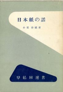 日本紙の話　早稲田選書/小栗捨蔵