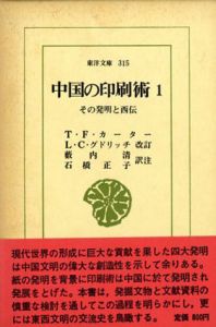 中国の印刷術　その発明と西伝　1.2　東洋文庫315・316/T・F・カーター/L・C・グドリッチ改訂　薮内清/石橋正子訳注