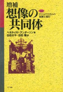 想像の共同体　ナショナリズムの起源と流行　ネットワークの社会科学シリーズ/ベネディクト・アンダーソン　白石隆訳
