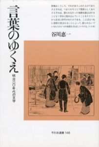 言葉のゆくえ　明治20年代の文学　平凡社選書/谷川恵一