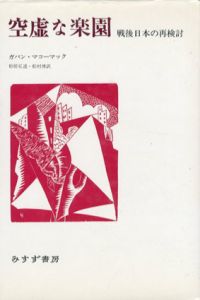 空虚な楽園/ガバン・マコーマック