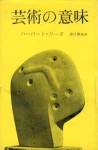 芸術の意味/ハーバート・リード　滝口修造訳