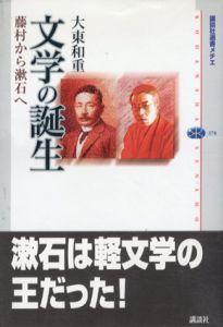 文学の誕生　藤村から漱石へ　講談社選書メチエ/大東和重
