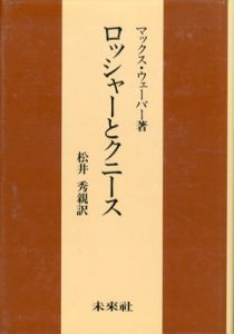 ロッシャーとクニース/マックス・ヴェーバー　松井秀親訳