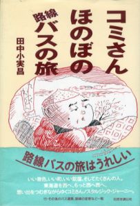 コミさんほのぼの路線バスの旅/田中小実昌