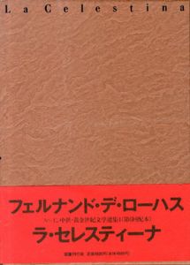 ラ・セレスティーナ 　スペイン中世・黄金世紀文学選集4/フェルナンド・デ・ローハス　杉浦 勉訳