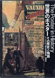世界のポスター　その歴史と物語　The Poster in History/マックス・ギャロ　栗田勇監修