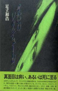 笑いのレクチュール/足立和浩