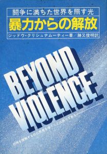 闘争に満ちた世界を照す光　暴力からの解放/J.クリシュナムーティー　勝又俊明訳