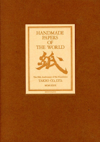 世界の手漉紙 創立80周年記念 Handmade Papers of The World