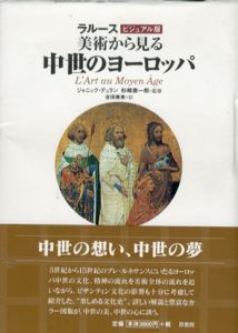 ラルースビジュアル版　美術から見る中世のヨーロッパ/ジャニック・デュラン