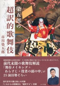 染五郎の超訳的歌舞伎/市川染五郎