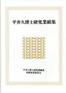平井久博士研究業績集/平井久博士研究業績集出版事業委員会編
