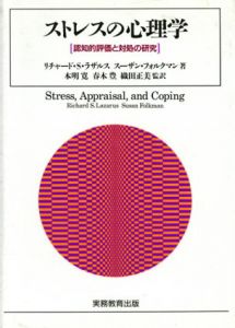 ストレスの心理学　認知的評価と対処の研究/リチャード・S・ラザルス/スーザン・フォルクマン　本明寛/織田正美/春木豊訳