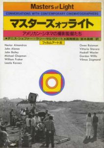 マスターズ・オブ・ライト　アメリカン・シネマの撮影監督たち/デニス・シェファー＋ラリー・サルヴァート　高間賢治/宮本高晴訳
