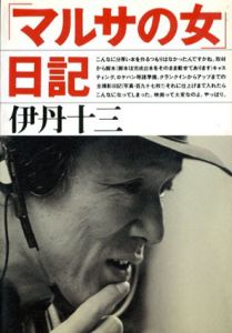 「マルサの女」日記/伊丹十三
