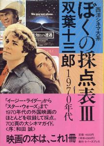 ぼくの採点表3　1970年代　西洋シネマ大系/双葉十三郎