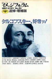 月刊イメージフォーラム増刊　1987.3増刊　No.80 追悼・増補版　タルコフスキー、好きッ！/