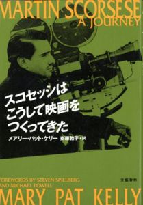 スコセッシはこうして映画をつくってきた/メアリー・パット・ケリー　斉藤敦子訳