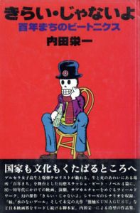 きらい・じゃないよ　100年まちのビートニクス/内田栄一