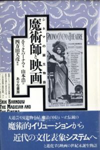 魔術師と映画　シネマの誕生物語/エリック・バーナウ　山本浩訳　四方田犬彦解説