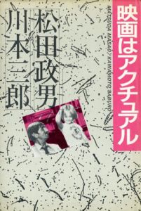 映画はアクチュアル/松田政男/川本三郎