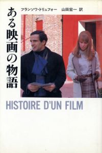 ある映画の物語/フランソワ・トリュフォー　山田宏一訳