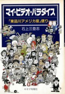 マイ・ビデオ・パラダイス 「東品川アメリカ座」便り/石上三登志