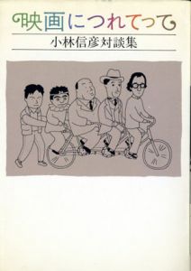 映画につれてって/小林信彦