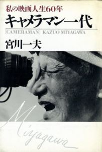 キャメラマン一代　私の映画人生60年/宮川一夫