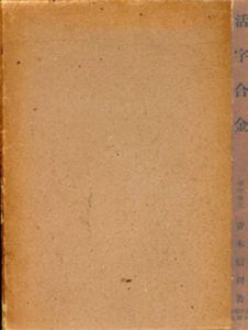 活字合金/青木信利のサムネール