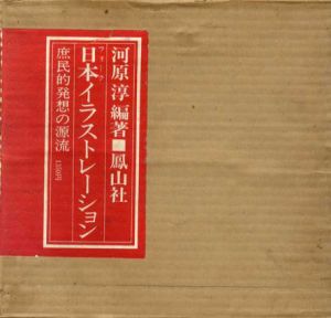 日本イラストレーション　庶民的発想の源流/河原淳