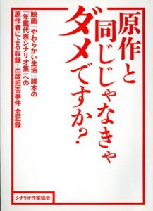 原作と同じじゃなきゃダメですか？　映画『やわらかい生活』脚本の「年鑑代表シナリオ集」/シナリオ作家協会