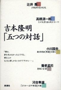 吉本隆明「五つの対話」/吉本隆明/小川国夫/河合隼雄/養老孟司/高橋源一郎/辻井喬