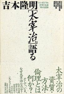 吉本隆明「太宰治」を語る　シンポジウム津軽・弘前’88の記録/吉本隆明/村瀬学/長野隆/菅谷規矩雄/鈴木貞美