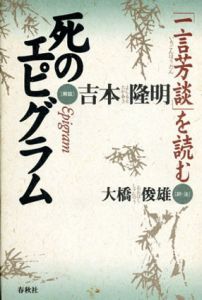 死のエピグラム「一言芳談」を読む/吉本隆明　大橋俊雄訳