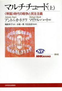 マルチチュード　<帝国>時代の戦争と民主主義　上下揃/アントニオ・ネグリ/マイケル・ハート　幾島幸子訳