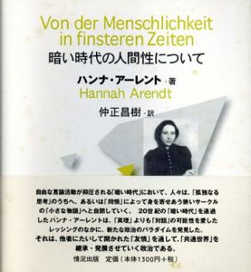 暗い時代の人間性について/ハンナ・アーレント　仲正昌樹訳