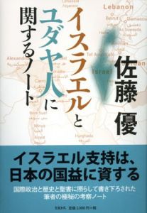 イスラエルとユダヤ人に関するノート/佐藤優