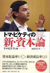 トマ・ピケティの新・資本論/トマ・ピケティ　村井章子訳