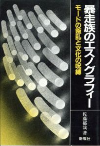 暴走族のエスノグラフィー　モードの叛乱と文化の呪縛/佐藤郁哉