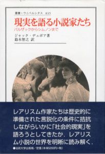 現実を語る小説家たち　バルザックからシムノンまで　叢書・ウニベルシタス835/ジャック・デュボア　鈴木智之訳